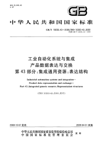 GBT16656.43-2008工业自动化系统与集成产品数据表达与交换集成通用资源：表达结构.pdf