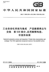 GBT16656.508-2010工业自动化系统与集成产品数据表达与交换应用解释构造非流形曲面.pdf