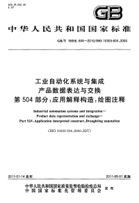 GBT16656.504-2010工业自动化系统与集成产品数据表达与交换应用解释构造绘图注释.pdf