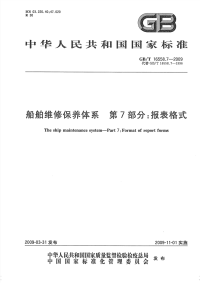 GBT16558.7-2009船舶维修保养体系报表格式.pdf