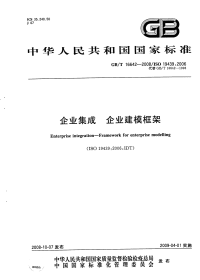 GBT16642-2008企业集成企业建模框架.pdf