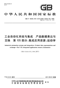 GBT16656.105-2010工业自动化系统与集成产品数据表达与交换集成应用资源运动学.pdf