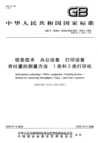 GBT16685-2008信息技术办公设备打印设备吞吐量的测量方法1类和2类打印机.pdf