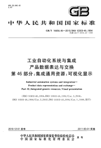 GBT16656.46-2010工业自动化系统与集成产品数据表达与交换第46部分集成通用资源可视化显示.pdf