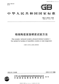 GBT16534-2009精细陶瓷室温硬度试验方法.pdf