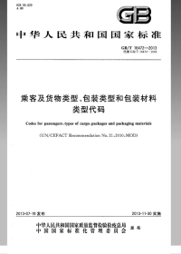 GBT16472-2013乘客及货物类型、包装类型和包装材料类型代码.pdf