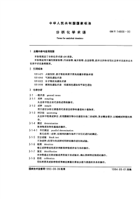 GBT14666-1993分析化学术语.pdf