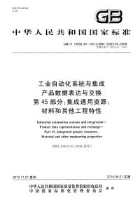 GBT16656.45-2013工业自动化系统与集成产品数据表达与交换第45部分：集成通用资源：材料和其他工程特性.pdf