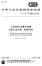 GBT16679-2009工业系统、装置与设备以及工业产品信号代号.pdf