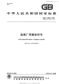 GBT16660-2008选煤厂用图形符号.pdf