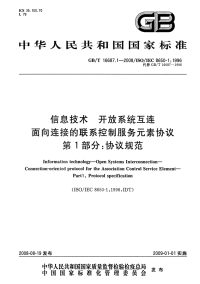 GBT16687.1-2008信息技术开放系统互连面向连接的联系控制服务元素协议协议规范.pdf