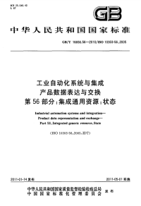 GBT16656.56-2010工业自动化系统与集成产品数据表达与交换集成通用资源状态.pdf