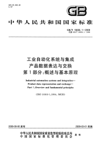 GBT16656.1-2008工业自动化系统与集成产品数据表达与交换概述与基本原理.pdf