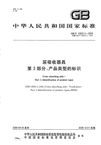 GBT16932.3-2009尿吸收器具产品类型的标识.pdf