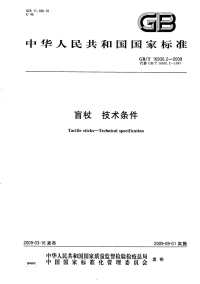 GBT16930.2-2009盲杖技术条件.pdf