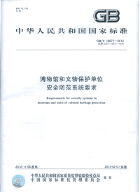 GBT16571-2012博物馆和文物保护单位安全防范系统要求.pdf