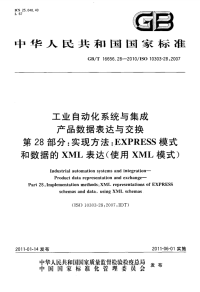 GBT16656.28-2010工业自动化系统与集成产品数据表达与交换实现方法EXPRESS模式和数据的XML表达(使用XML模式).pdf