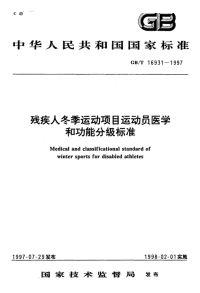 GBT16931-1997残疾人冬季运动项目运动员医学和功能分级标准.pdf