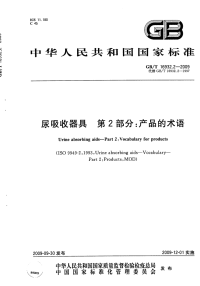 GBT16932.2-2009尿吸收器具产品的术语.pdf