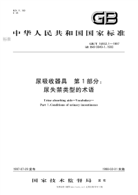 GBT16932.1-1997尿吸收器具第1部分尿失禁类型的术语.pdf