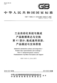 GBT16656.41-2010工业自动化系统与集成产品数据表达与交换集成通用资源产品描述与支持原理.pdf