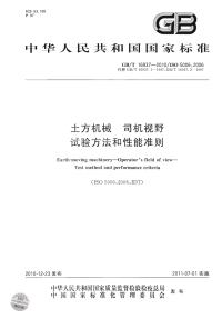 GBT16937-2010土方机械司机视野试验方法和性能准则.pdf