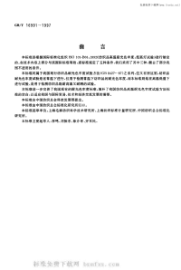 GBT16991-1997纺织品色牢度试验高温耐光色牢度氙弧.pdf