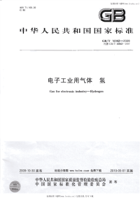 GBT16942-2009电子工业用气体氢.pdf