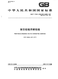 GBT17048-2009架空绞线用硬铝线.pdf