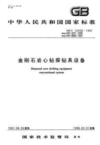 GBT16950-1997金刚石岩心钻探钻具设备.pdf