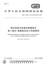 GBT16935.4-2011低压系统内设备的绝缘配合高频电压应力考虑事项.pdf