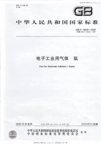 GBT16945-2009电子工业用气体氩.pdf