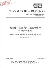 GBT16938-2008紧固件螺栓、螺钉、螺柱和螺母通用技术条件.pdf