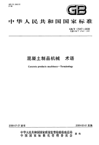 GBT17047-2008混凝土制品机械术语.pdf