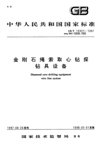 GBT16951-1997金刚石绳索取心钻探钻具设备.pdf