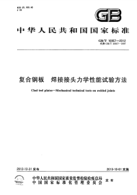 GBT16957-2012复合钢板焊接接头力学性能试验方法.pdf