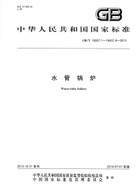 GBT16507.1-8-2013水管锅炉.pdf