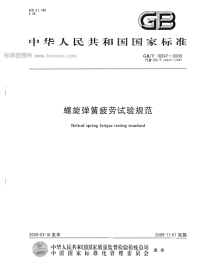 GBT16947-2009螺旋弹簧疲劳试验规范.pdf