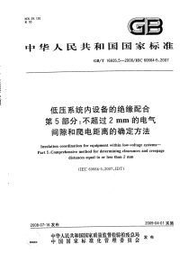 GBT16935.5-2008低压系统内设备的绝缘配合第5部分：不超过2mm的电气间隙和爬电距离的确定方法.pdf