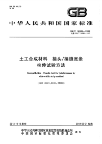 GBT16989-2013土工合成材料接头-接缝宽条拉伸试验方法.pdf