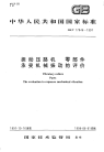 GBT17046-1997振动压路机零部件承受机械振动的评价.pdf