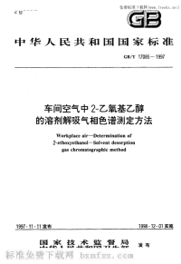 GBT17085-1997车间空气中2-乙氧基乙醇的溶剂解吸气相色谱测定方法.pdf