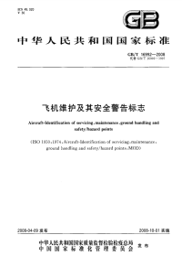 GBT16992-2008飞机维护及其安全警告标志.pdf