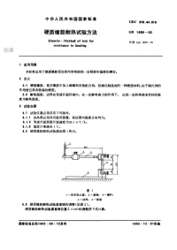 GBT1699-1982硬质橡胶耐热试验方法.pdf