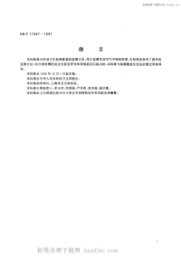 GBT17087-1997车间空气中钼的等离子体发射光谱测定方法.pdf