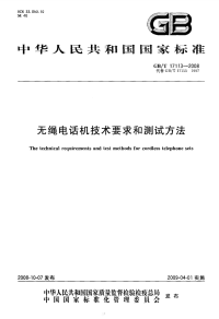 GBT17113-2008无绳电话机技术要求和测试方法.pdf