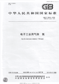 GBT16944-2009电子工业用气体氮.pdf