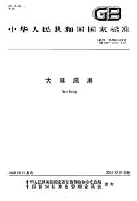 GBT16984-2008大麻原麻.pdf