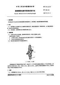 GBT1700-1982硬质橡胶抗剪切强度试验方法.pdf