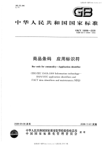 GBT16986-2009商品条码应用标识符.pdf